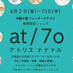 【東京・恵比寿】期間限定販売のお知らせ